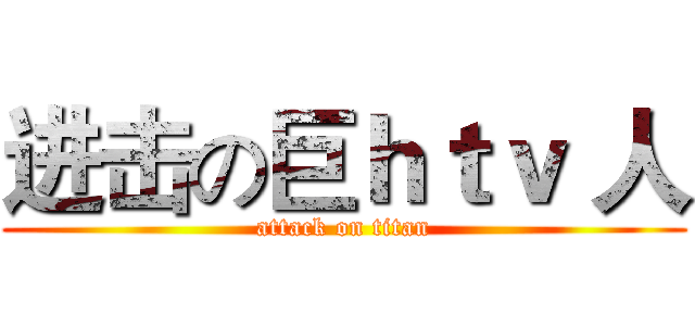 进击の巨ｈｔｖ 人 (attack on titan)
