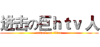 进击の巨ｈｔｖ 人 (attack on titan)