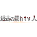 进击の巨ｈｔｖ 人 (attack on titan)