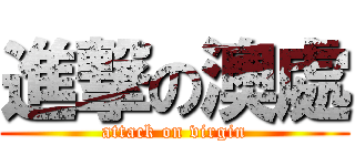 進撃の澳處 (attack on virgin)