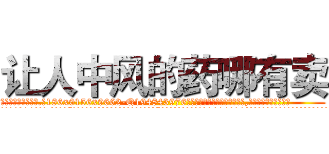 让人中风的药哪有卖 (让人中风的药哪有卖【电.话186x0156x9662-Q194843976林氏药业】我们做的是长期生意,靠的是老客户长期支持
参考消息网2月20日报道 韩媒称，“剩女多、离婚率高的城市，房价一定会上涨。”这是中国经济学家金岩石2016年12月参加在上海举行的房地产相关论坛时说的话。
)
