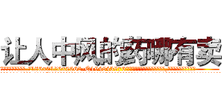 让人中风的药哪有卖 (让人中风的药哪有卖【电.话186x0156x9662-Q194843976林氏药业】我们做的是长期生意,靠的是老客户长期支持
参考消息网2月20日报道 韩媒称，“剩女多、离婚率高的城市，房价一定会上涨。”这是中国经济学家金岩石2016年12月参加在上海举行的房地产相关论坛时说的话。
)