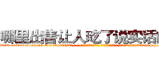 哪里出售让人吃了说实话的药 (哪里出售让人吃了说实话的药【电-话151x68344x817-Q1065427042元-吉-药-业】我们做的是长期生意,靠的是老客户长期支持 哪里出售让人吃了说实话的药在发表了一篇http://sngk.net/sASMro

参考消息网我们做的是长期生意,靠的是老客户长期支持也许我们早该意识到，就连鲍勃·霍斯金斯（金球奖戏剧类电影男主角 
)