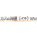 カスの神様（いくや）ｗｗ (God Kas (Ikuya) ww)