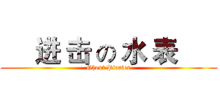      进 击 の 水 表       (Ghost Pirates)