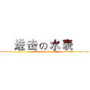     进 击 の 水 表       (Ghost Pirates)