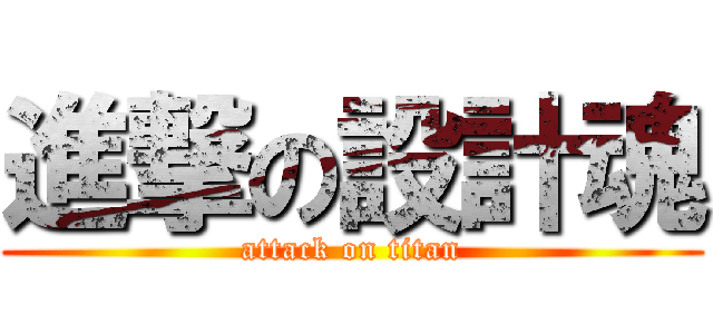 進撃の設計魂 (attack on titan)