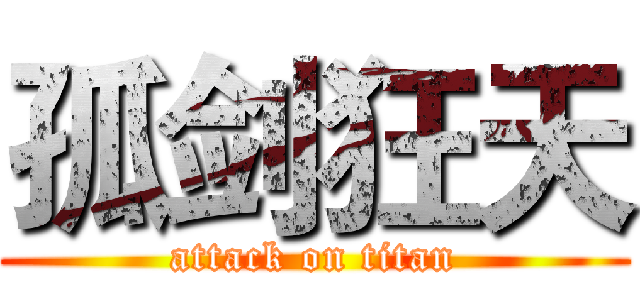 孤剑狂天 (attack on titan)