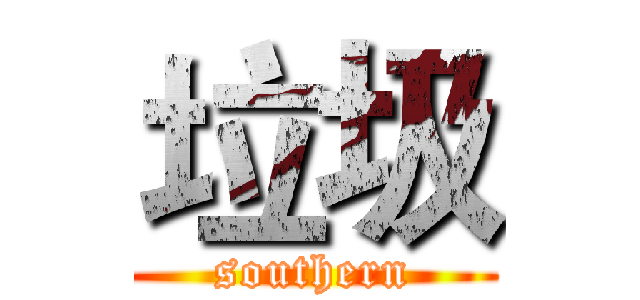 垃圾 (southern)