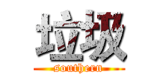 垃圾 (southern)