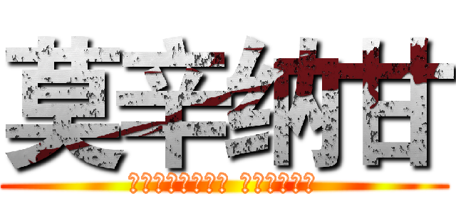 莫辛纳甘 (Винтовка Мосина)