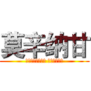 莫辛纳甘 (Винтовка Мосина)