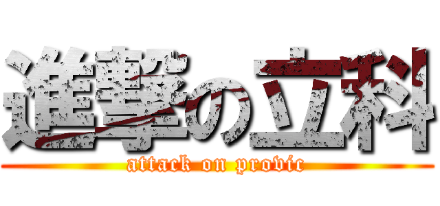 進撃の立科 (attack on provic)