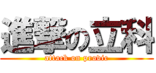 進撃の立科 (attack on provic)
