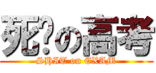 死妈の高考 (SHIT on EXAM)