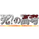 死妈の高考 (SHIT on EXAM)