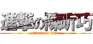 進撃の陳昕巧 (attack on titan)