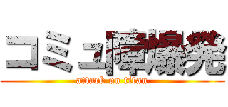 コミュ障爆発 (attack on titan)