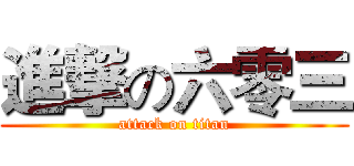 進撃の六零三 (attack on titan)