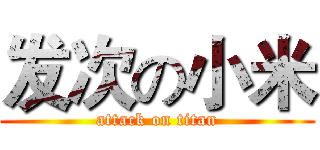 发次の小米 (attack on titan)