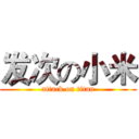 发次の小米 (attack on titan)