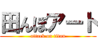 田んぼアート (attack on titan)