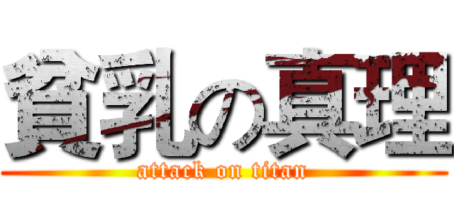 貧乳の真理 (attack on titan)