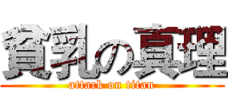 貧乳の真理 (attack on titan)