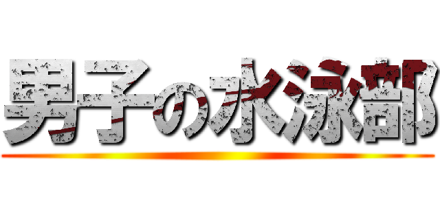 男子の水泳部 ()