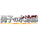 男子の水泳部 ()