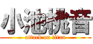 小池桃音 (attack on titan)