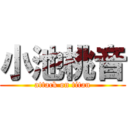 小池桃音 (attack on titan)