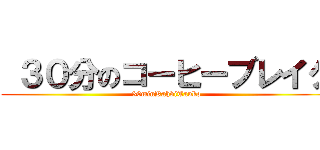  ３０分のコーヒーブレイク (30minKahviTauko)