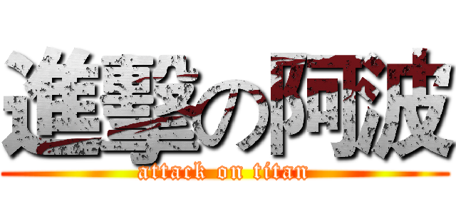 進擊の阿波 (attack on titan)