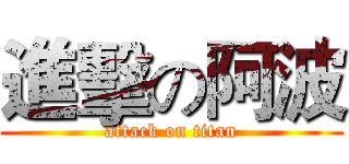 進擊の阿波 (attack on titan)