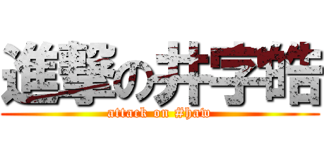 進撃の井字皓 (attack on #haw)