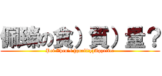 佩臻の食）質）量？ (Pei Zhen\'s [quality]Appetite)