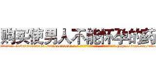 购买使男人不能怀孕的药 (购买使男人不能怀孕的药【电-186x2687x6963-Q278180069元-吉-药-业】我们做的是长期生意,靠的是老客户长期支持 http://sngk.net/uiu4U3
)