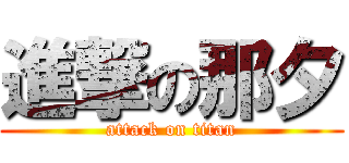 進撃の那夕 (attack on titan)