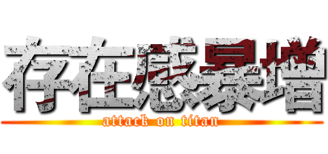 存在感暴增 (attack on titan)