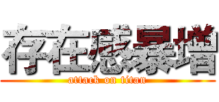存在感暴增 (attack on titan)