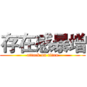 存在感暴增 (attack on titan)
