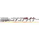 進撃のゴツゴツライナー (attack on titan)