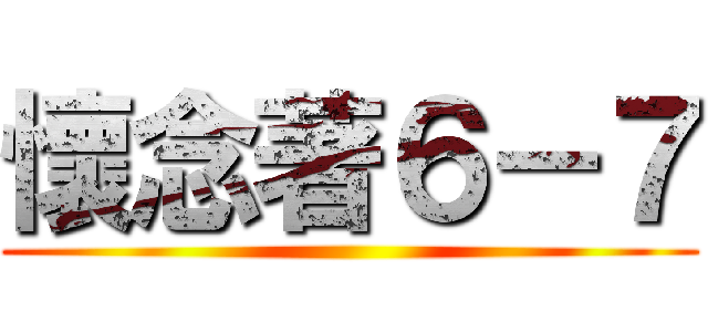 懷念著６－７ ()