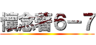 懷念著６－７ ()