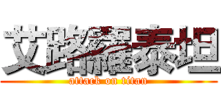 艾路羅泰坦 (attack on titan)