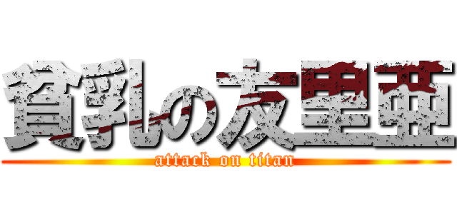 貧乳の友里亜 (attack on titan)