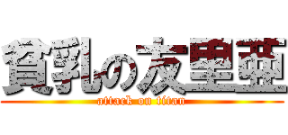 貧乳の友里亜 (attack on titan)