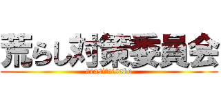 荒らし対策委員会 (arasitaisaku)