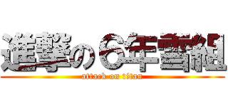 進撃の６年雪組 (attack on titan)